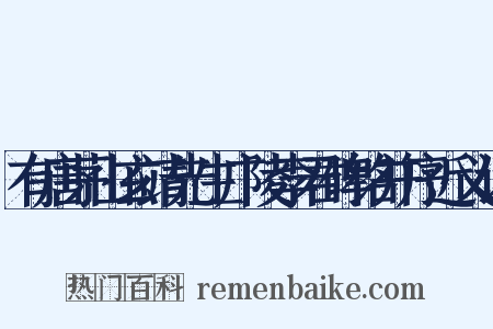 有唐茅山玄靖先生广陵李君碑铭并序近义词是什么意思的图片